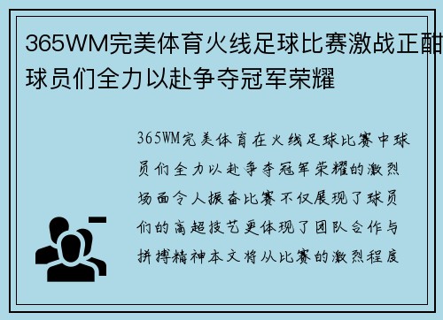 365WM完美体育火线足球比赛激战正酣球员们全力以赴争夺冠军荣耀
