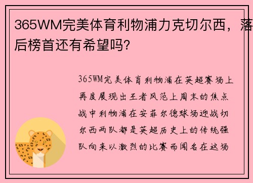 365WM完美体育利物浦力克切尔西，落后榜首还有希望吗？