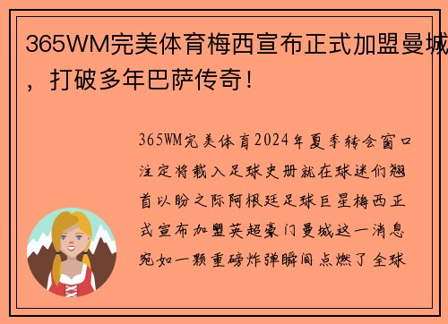 365WM完美体育梅西宣布正式加盟曼城，打破多年巴萨传奇！