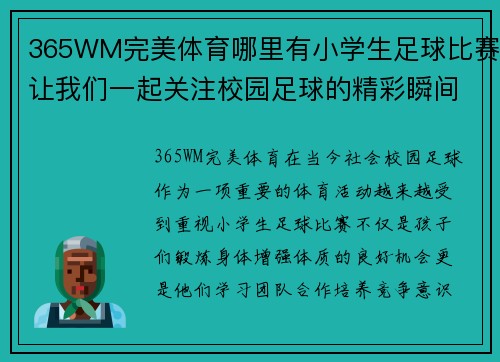 365WM完美体育哪里有小学生足球比赛让我们一起关注校园足球的精彩瞬间与成长故事
