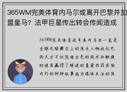 365WM完美体育内马尔或离开巴黎并加盟皇马？法甲巨星传出转会传闻造成球迷热议