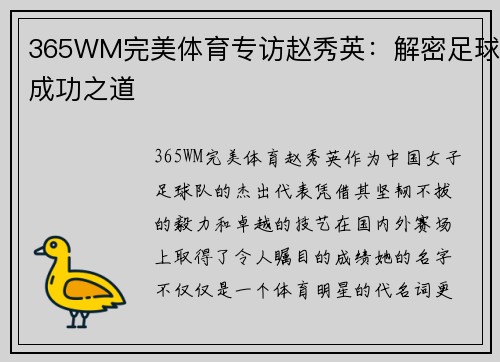 365WM完美体育专访赵秀英：解密足球成功之道