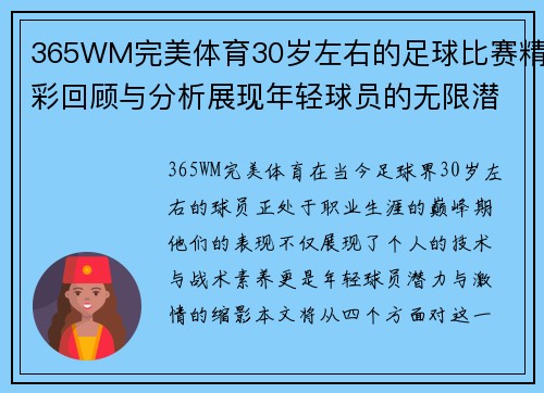 365WM完美体育30岁左右的足球比赛精彩回顾与分析展现年轻球员的无限潜力与激情