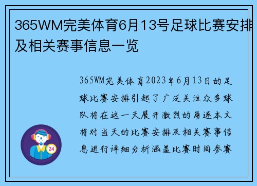 365WM完美体育6月13号足球比赛安排及相关赛事信息一览