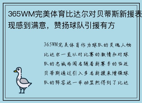 365WM完美体育比达尔对贝蒂斯新援表现感到满意，赞扬球队引援有方