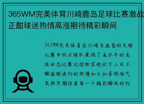 365WM完美体育川崎鹿岛足球比赛激战正酣球迷热情高涨期待精彩瞬间