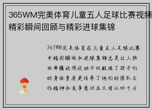 365WM完美体育儿童五人足球比赛视频精彩瞬间回顾与精彩进球集锦