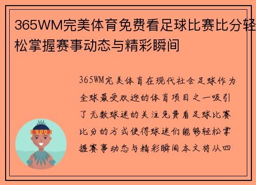 365WM完美体育免费看足球比赛比分轻松掌握赛事动态与精彩瞬间