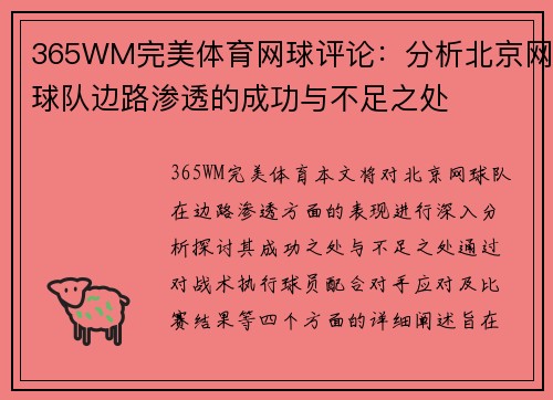 365WM完美体育网球评论：分析北京网球队边路渗透的成功与不足之处