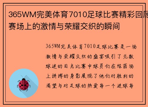 365WM完美体育7010足球比赛精彩回顾赛场上的激情与荣耀交织的瞬间
