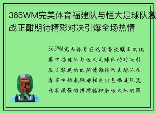 365WM完美体育福建队与恒大足球队激战正酣期待精彩对决引爆全场热情