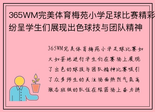 365WM完美体育梅苑小学足球比赛精彩纷呈学生们展现出色球技与团队精神