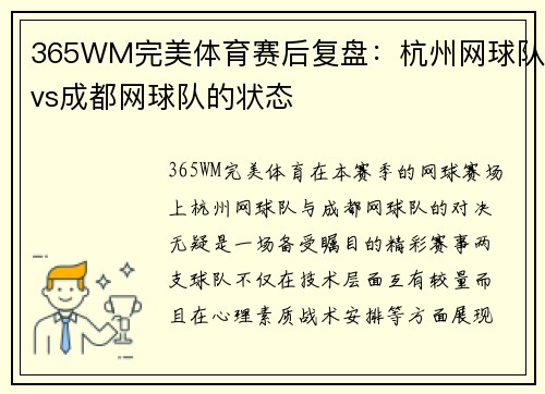 365WM完美体育赛后复盘：杭州网球队vs成都网球队的状态