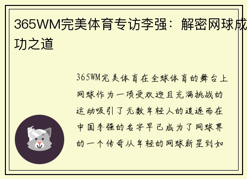 365WM完美体育专访李强：解密网球成功之道