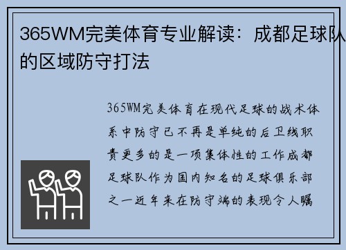 365WM完美体育专业解读：成都足球队的区域防守打法