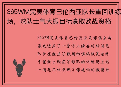 365WM完美体育巴伦西亚队长重回训练场，球队士气大振目标豪取欧战资格