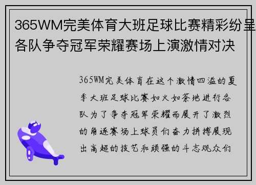 365WM完美体育大班足球比赛精彩纷呈各队争夺冠军荣耀赛场上演激情对决