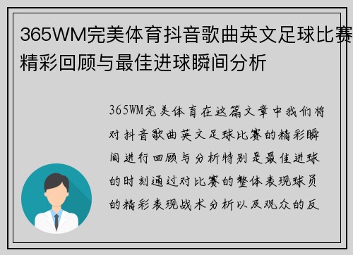 365WM完美体育抖音歌曲英文足球比赛精彩回顾与最佳进球瞬间分析