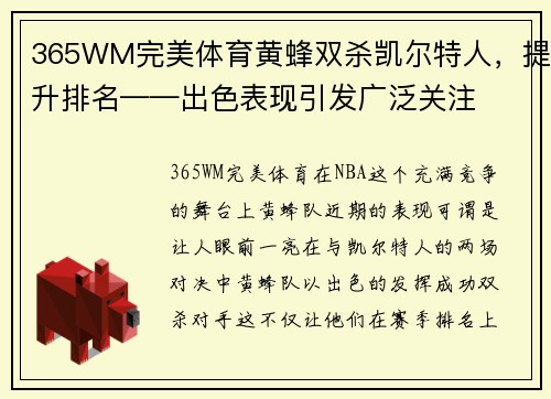 365WM完美体育黄蜂双杀凯尔特人，提升排名——出色表现引发广泛关注