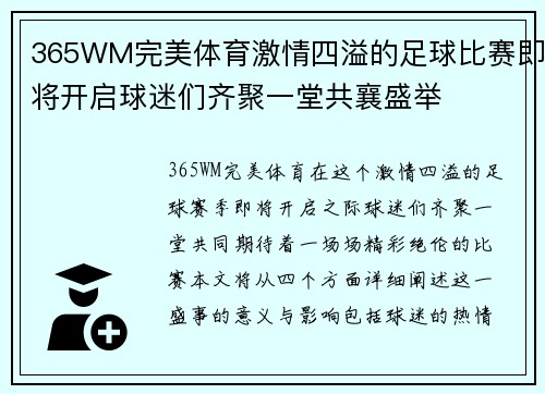 365WM完美体育激情四溢的足球比赛即将开启球迷们齐聚一堂共襄盛举