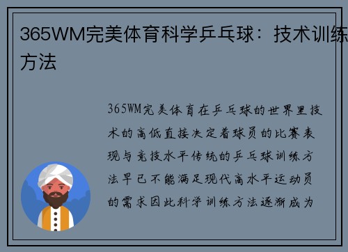 365WM完美体育科学乒乓球：技术训练方法