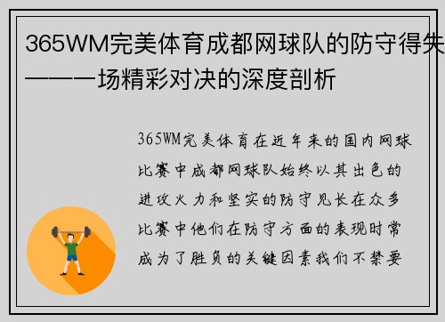 365WM完美体育成都网球队的防守得失——一场精彩对决的深度剖析