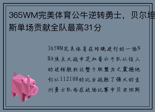 365WM完美体育公牛逆转勇士，贝尔坦斯单场贡献全队最高31分