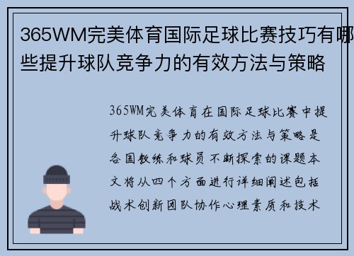 365WM完美体育国际足球比赛技巧有哪些提升球队竞争力的有效方法与策略