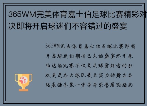 365WM完美体育嘉士伯足球比赛精彩对决即将开启球迷们不容错过的盛宴