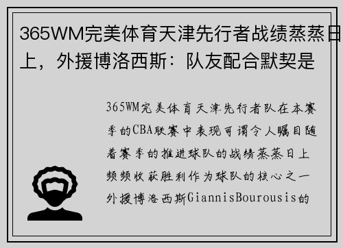 365WM完美体育天津先行者战绩蒸蒸日上，外援博洛西斯：队友配合默契是胜利之本