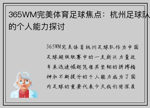 365WM完美体育足球焦点：杭州足球队的个人能力探讨