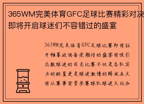365WM完美体育GFC足球比赛精彩对决即将开启球迷们不容错过的盛宴