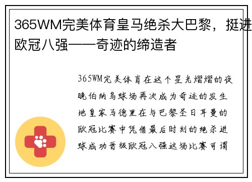 365WM完美体育皇马绝杀大巴黎，挺进欧冠八强——奇迹的缔造者