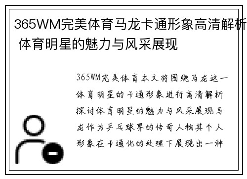 365WM完美体育马龙卡通形象高清解析 体育明星的魅力与风采展现