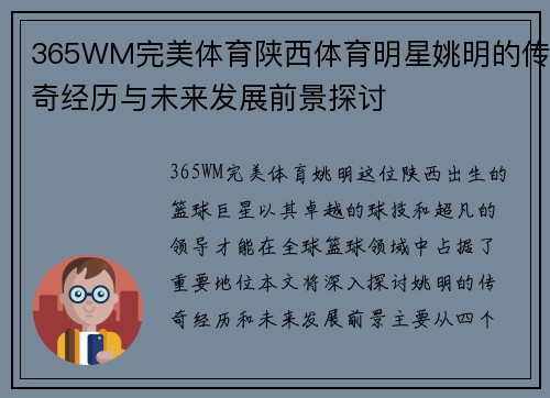 365WM完美体育陕西体育明星姚明的传奇经历与未来发展前景探讨