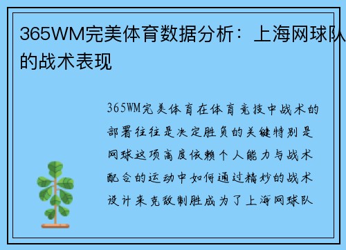 365WM完美体育数据分析：上海网球队的战术表现