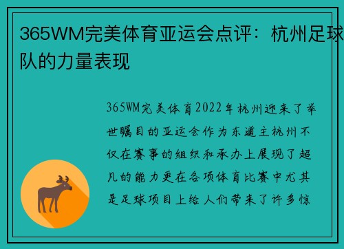 365WM完美体育亚运会点评：杭州足球队的力量表现