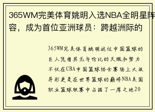 365WM完美体育姚明入选NBA全明星阵容，成为首位亚洲球员：跨越洲际的篮球传奇