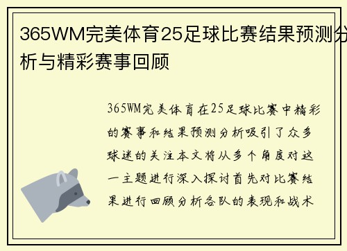 365WM完美体育25足球比赛结果预测分析与精彩赛事回顾