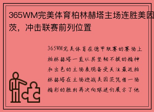 365WM完美体育柏林赫塔主场连胜美因茨，冲击联赛前列位置