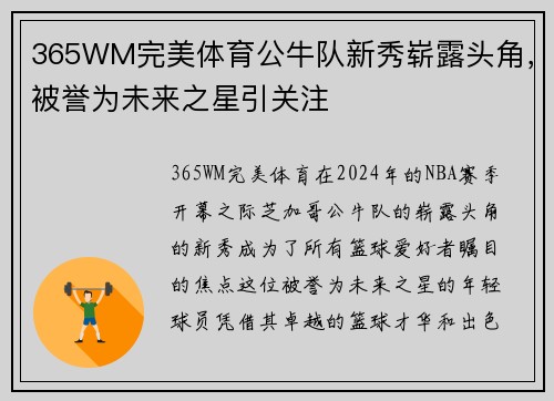 365WM完美体育公牛队新秀崭露头角，被誉为未来之星引关注