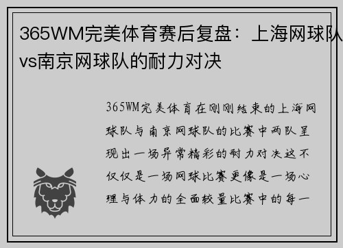 365WM完美体育赛后复盘：上海网球队vs南京网球队的耐力对决