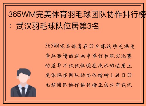 365WM完美体育羽毛球团队协作排行榜：武汉羽毛球队位居第3名