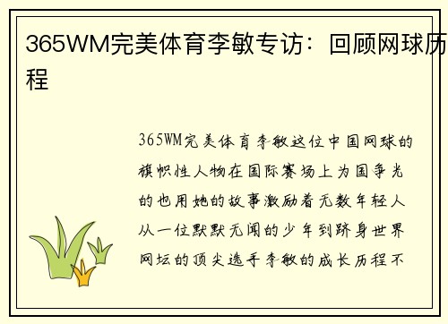 365WM完美体育李敏专访：回顾网球历程