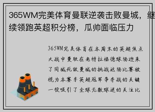 365WM完美体育曼联逆袭击败曼城，继续领跑英超积分榜，瓜帅面临压力