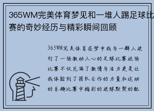 365WM完美体育梦见和一堆人踢足球比赛的奇妙经历与精彩瞬间回顾
