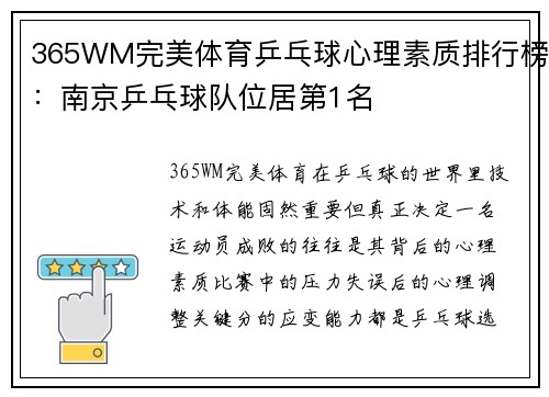 365WM完美体育乒乓球心理素质排行榜：南京乒乓球队位居第1名