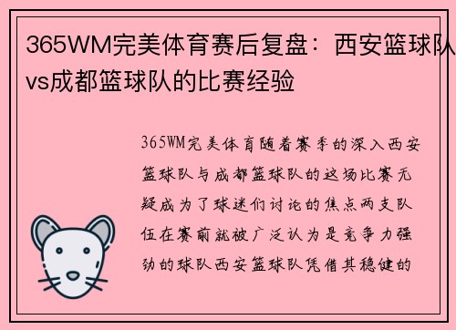 365WM完美体育赛后复盘：西安篮球队vs成都篮球队的比赛经验