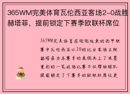 365WM完美体育瓦伦西亚客场2-0战胜赫塔菲，提前锁定下赛季欧联杯席位