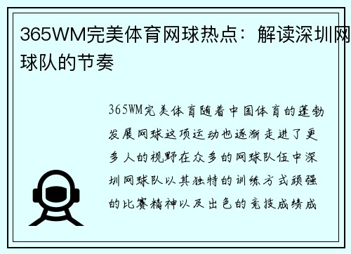 365WM完美体育网球热点：解读深圳网球队的节奏